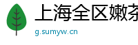 上海全区嫩茶外围wx